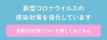 コロナウイルス対策バナー