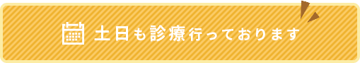 土日も診療行っております