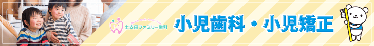 小児歯科・小児矯正
