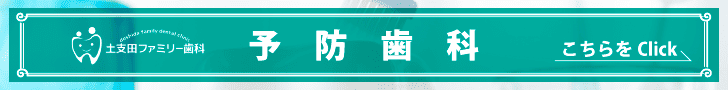 予防歯科